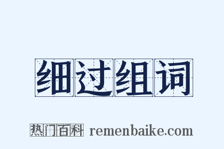 细过组词是什么意思的图片